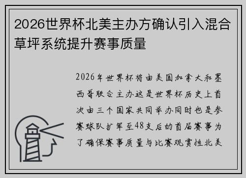 2026世界杯北美主办方确认引入混合草坪系统提升赛事质量