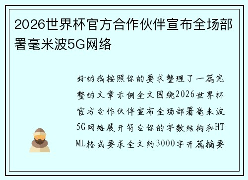 2026世界杯官方合作伙伴宣布全场部署毫米波5G网络