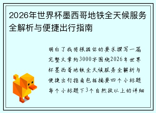 2026年世界杯墨西哥地铁全天候服务全解析与便捷出行指南