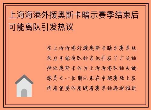 上海海港外援奥斯卡暗示赛季结束后可能离队引发热议