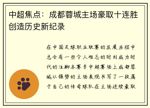 中超焦点：成都蓉城主场豪取十连胜创造历史新纪录