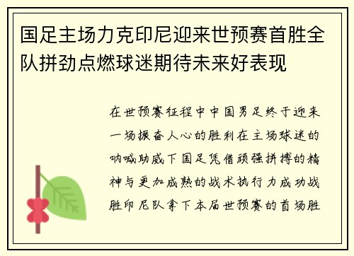 国足主场力克印尼迎来世预赛首胜全队拼劲点燃球迷期待未来好表现
