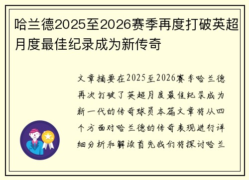 哈兰德2025至2026赛季再度打破英超月度最佳纪录成为新传奇