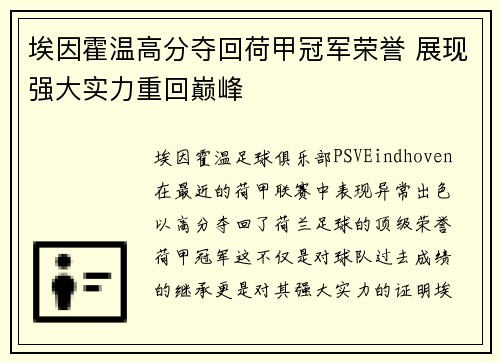 埃因霍温高分夺回荷甲冠军荣誉 展现强大实力重回巅峰