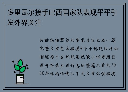 多里瓦尔接手巴西国家队表现平平引发外界关注
