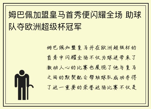 姆巴佩加盟皇马首秀便闪耀全场 助球队夺欧洲超级杯冠军