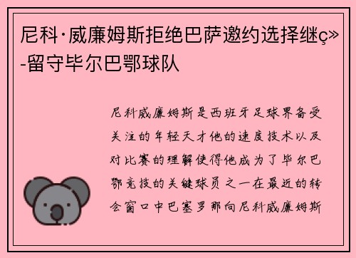 尼科·威廉姆斯拒绝巴萨邀约选择继续留守毕尔巴鄂球队