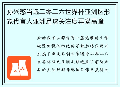 孙兴慜当选二零二六世界杯亚洲区形象代言人亚洲足球关注度再攀高峰 孙兴慜当选二零二六世界杯亚洲区形象代言人亚洲足球关注度再攀高峰