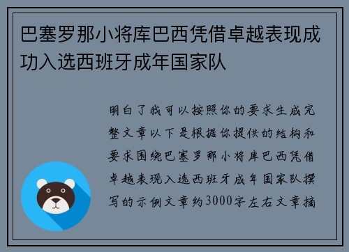 巴塞罗那小将库巴西凭借卓越表现成功入选西班牙成年国家队