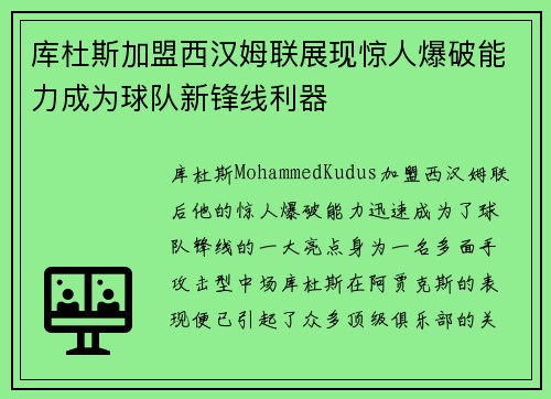 库杜斯加盟西汉姆联展现惊人爆破能力成为球队新锋线利器 库杜斯加盟西汉姆联展现惊人爆破能力成为球队新锋线利器