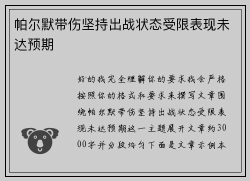 帕尔默带伤坚持出战状态受限表现未达预期