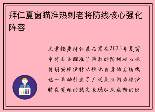 拜仁夏窗瞄准热刺老将防线核心强化阵容