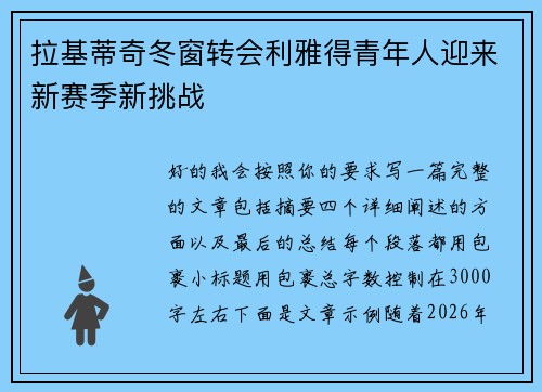 拉基蒂奇冬窗转会利雅得青年人迎来新赛季新挑战