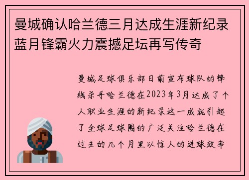 曼城确认哈兰德三月达成生涯新纪录蓝月锋霸火力震撼足坛再写传奇 曼城确认哈兰德三月达成生涯新纪录蓝月锋霸火力震撼足坛再写传奇