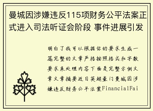 曼城因涉嫌违反115项财务公平法案正式进入司法听证会阶段 事件进展引发广泛关注