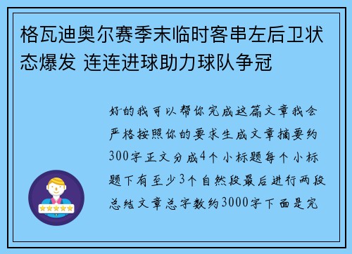 格瓦迪奥尔赛季末临时客串左后卫状态爆发 连连进球助力球队争冠