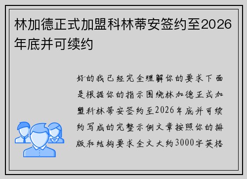 林加德正式加盟科林蒂安签约至2026年底并可续约