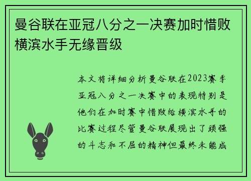 曼谷联在亚冠八分之一决赛加时惜败横滨水手无缘晋级