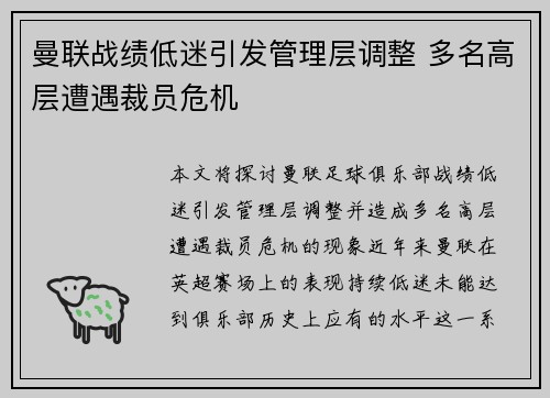 曼联战绩低迷引发管理层调整 多名高层遭遇裁员危机
