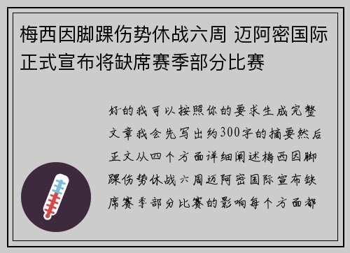 梅西因脚踝伤势休战六周 迈阿密国际正式宣布将缺席赛季部分比赛