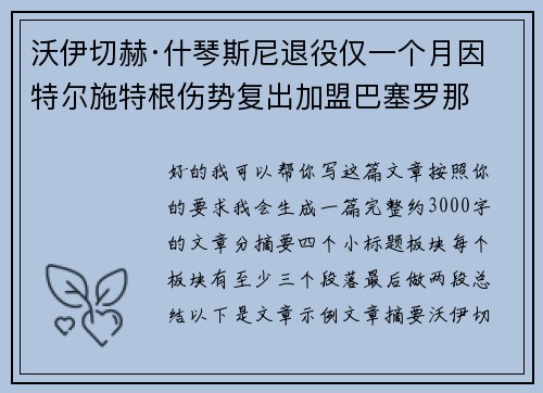 沃伊切赫·什琴斯尼退役仅一个月因特尔施特根伤势复出加盟巴塞罗那