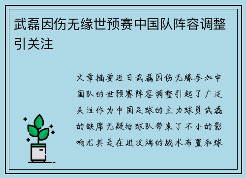 武磊因伤无缘世预赛中国队阵容调整引关注