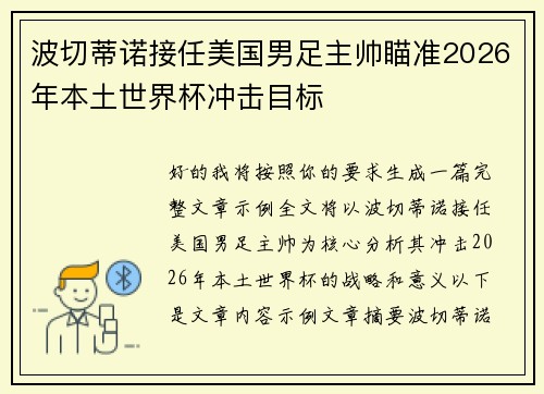 波切蒂诺接任美国男足主帅瞄准2026年本土世界杯冲击目标