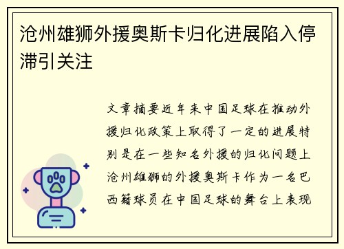 沧州雄狮外援奥斯卡归化进展陷入停滞引关注