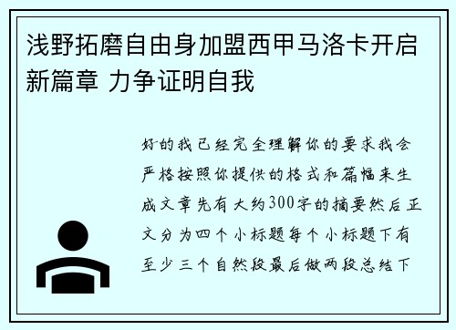 浅野拓磨自由身加盟西甲马洛卡开启新篇章 力争证明自我