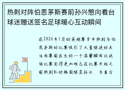 热刺对阵伯恩茅斯赛前孙兴慜向看台球迷赠送签名足球暖心互动瞬间