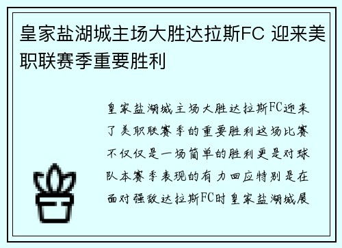 皇家盐湖城主场大胜达拉斯FC 迎来美职联赛季重要胜利