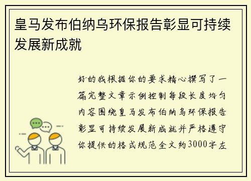 皇马发布伯纳乌环保报告彰显可持续发展新成就
