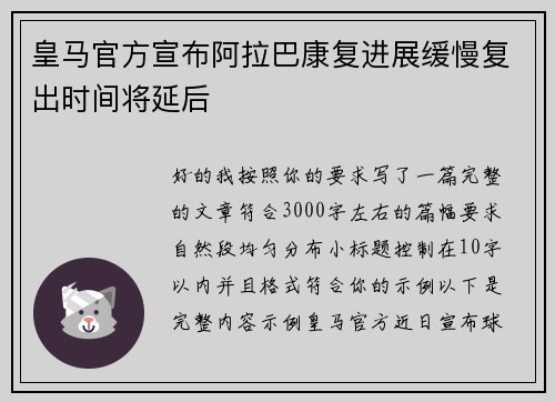 皇马官方宣布阿拉巴康复进展缓慢复出时间将延后