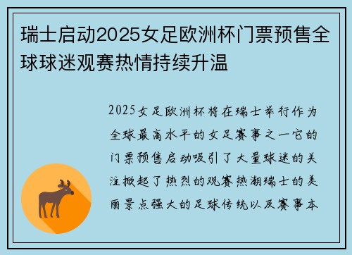 瑞士启动2025女足欧洲杯门票预售全球球迷观赛热情持续升温