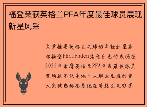 福登荣获英格兰PFA年度最佳球员展现新星风采