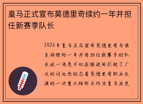 皇马正式宣布莫德里奇续约一年并担任新赛季队长