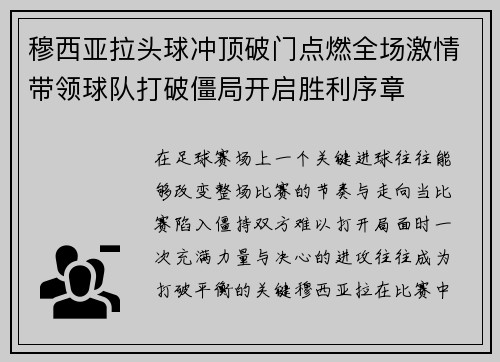 穆西亚拉头球冲顶破门点燃全场激情带领球队打破僵局开启胜利序章