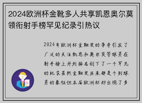 2024欧洲杯金靴多人共享凯恩奥尔莫领衔射手榜罕见纪录引热议