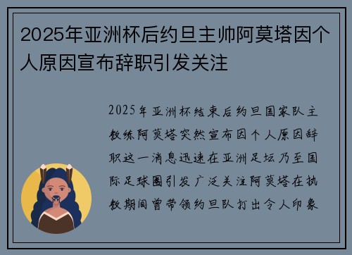 2025年亚洲杯后约旦主帅阿莫塔因个人原因宣布辞职引发关注