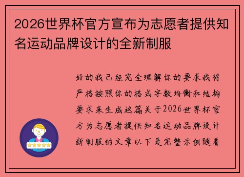 2026世界杯官方宣布为志愿者提供知名运动品牌设计的全新制服
