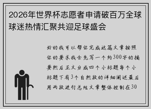 2026年世界杯志愿者申请破百万全球球迷热情汇聚共迎足球盛会