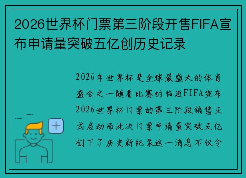 2026世界杯门票第三阶段开售FIFA宣布申请量突破五亿创历史记录