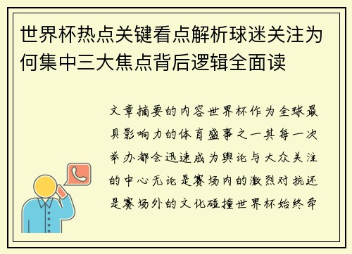 世界杯热点关键看点解析球迷关注为何集中三大焦点背后逻辑全面读