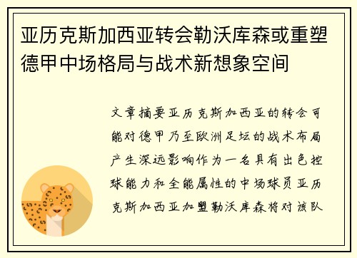 亚历克斯加西亚转会勒沃库森或重塑德甲中场格局与战术新想象空间