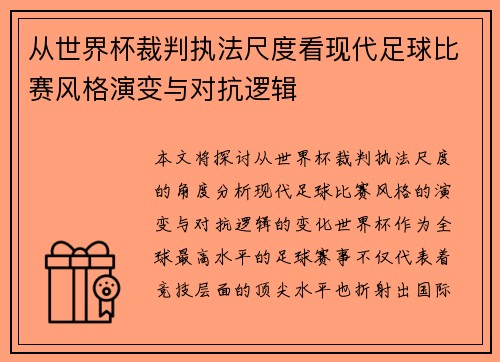 从世界杯裁判执法尺度看现代足球比赛风格演变与对抗逻辑