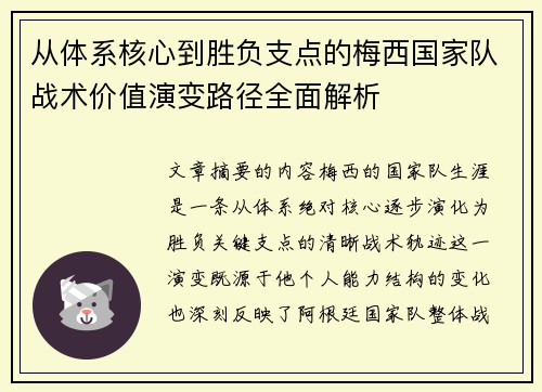 从体系核心到胜负支点的梅西国家队战术价值演变路径全面解析