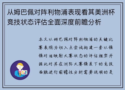从姆巴佩对阵利物浦表现看其美洲杯竞技状态评估全面深度前瞻分析