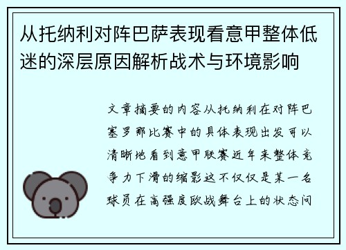 从托纳利对阵巴萨表现看意甲整体低迷的深层原因解析战术与环境影响