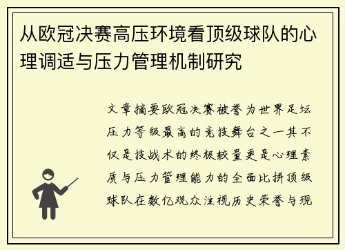 从欧冠决赛高压环境看顶级球队的心理调适与压力管理机制研究