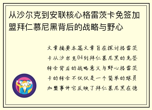 从沙尔克到安联核心格雷茨卡免签加盟拜仁慕尼黑背后的战略与野心